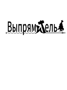 Выпрямитель