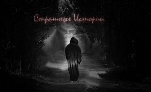 Страшные Истории.