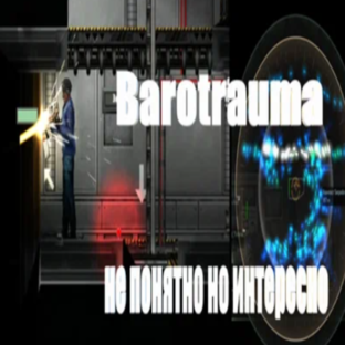 Видео по игре: Barotrauma.