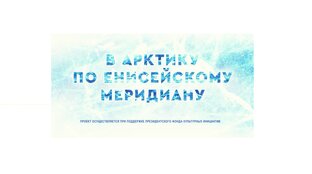 "В Арктику по Енисейскому меридиану"