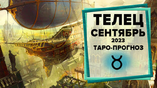 Сентябрь 2023