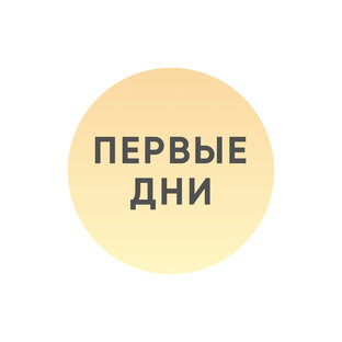 Первые дни 