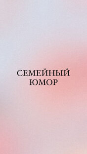 СЕМЕЙНЫЙ ЮМОР