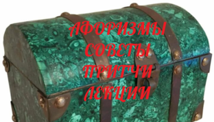 АФОРИЗМЫ, СОВЕТЫ, ПРИТЧИ, ЛЕКЦИИ. 