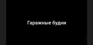 Гаражные будни