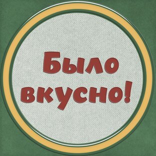 ВКУСНО за 12 минут