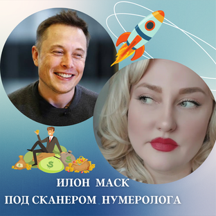 🚀Илон Маск под сканером нумеролога🚀