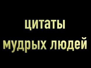Цитаты великих и мудрых
