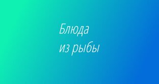 Блюда из рыбы