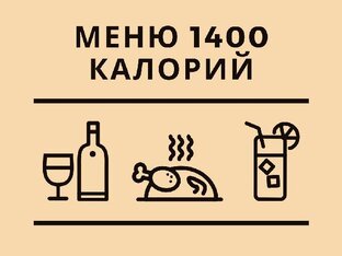 Меню для похудения 