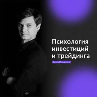 Психология инвестиций и трейдинга