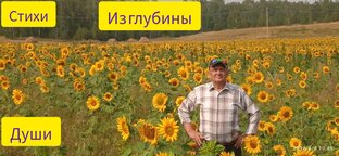 СТИХИ из ГЛУБИНЫ ДУШИ!.