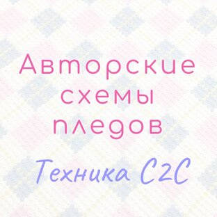 Авторские схемы пледов. Технике С2С.