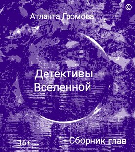 Собрание глав. Книга (№ 2) Детективы Вселенной