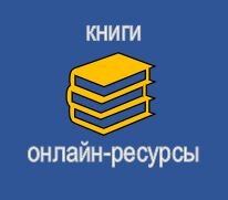 Книги и онлайн-ресурсы