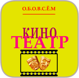 Кино Театр