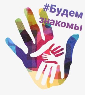 Будем знакомы!