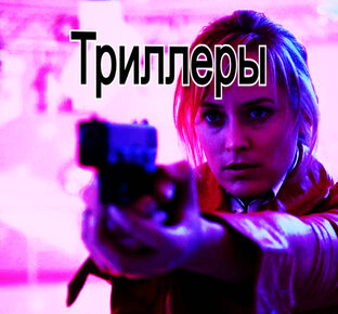 Подборки триллеров (неголливудских)