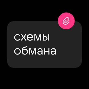 Схемы обмана