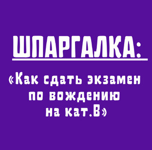 ШПАРГАЛКА: «Как сдать экзамен по вождению на категорию В»
