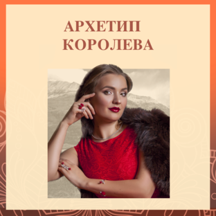 АРХЕТИП КОРОЛЕВА
