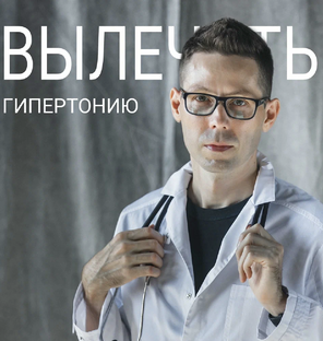ГИПЕРТОНИЯ