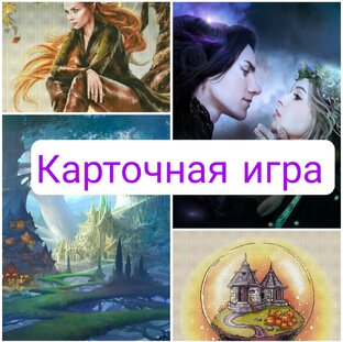 Карточная игра. Дуэль двух миров