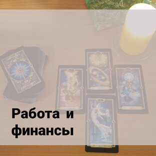 Работа и финансы