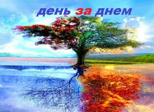 День за днем. 