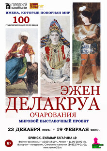 Эжен Делакруа