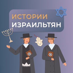 Истории израильтян