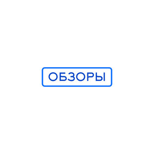 ОБЗОРЫ