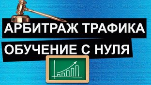 Арбитраж трафика с нуля.