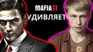Прохождение Mafia II