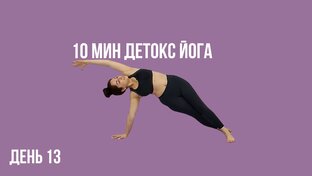 30 дневный ЧЕЛЛЕНДЖ 10 мин ЙОГА УТРОМ