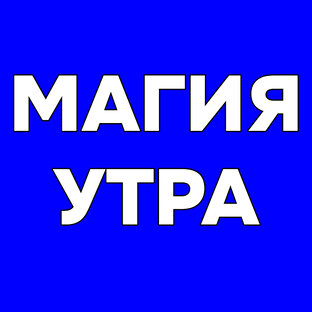 Магия утра