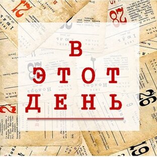 Сегодня ... и в этот день: