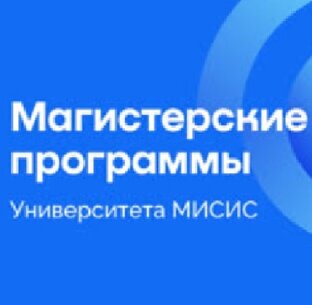 Магистерские программы