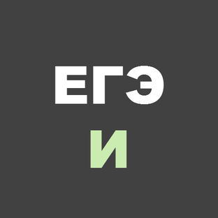 ЕГЭ