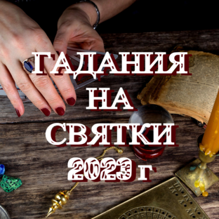 Гадания на Святки 2023 г #святки #погадать