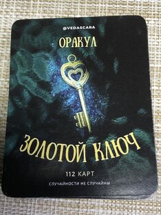 Оракул «ЗОЛОТОЙ КЛЮЧ»