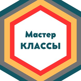 Мастер КЛАССЫ