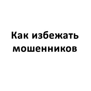 Как избежать мошенников