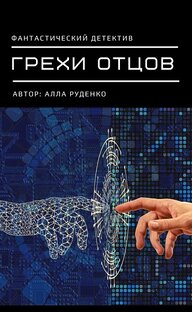 Грехи отцов