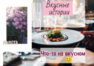 страничка вкусных историй о полезном