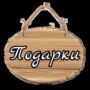 Подарки с фото