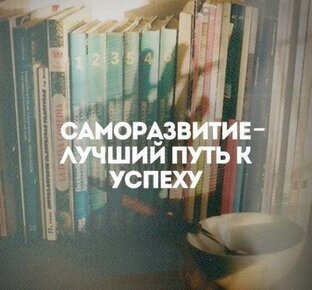 Саморазвитие и мотивация.