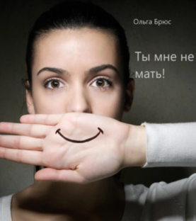 Ты мне не мать!