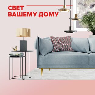 Свет вашему дому