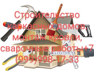 Строительство каркасных домов 
